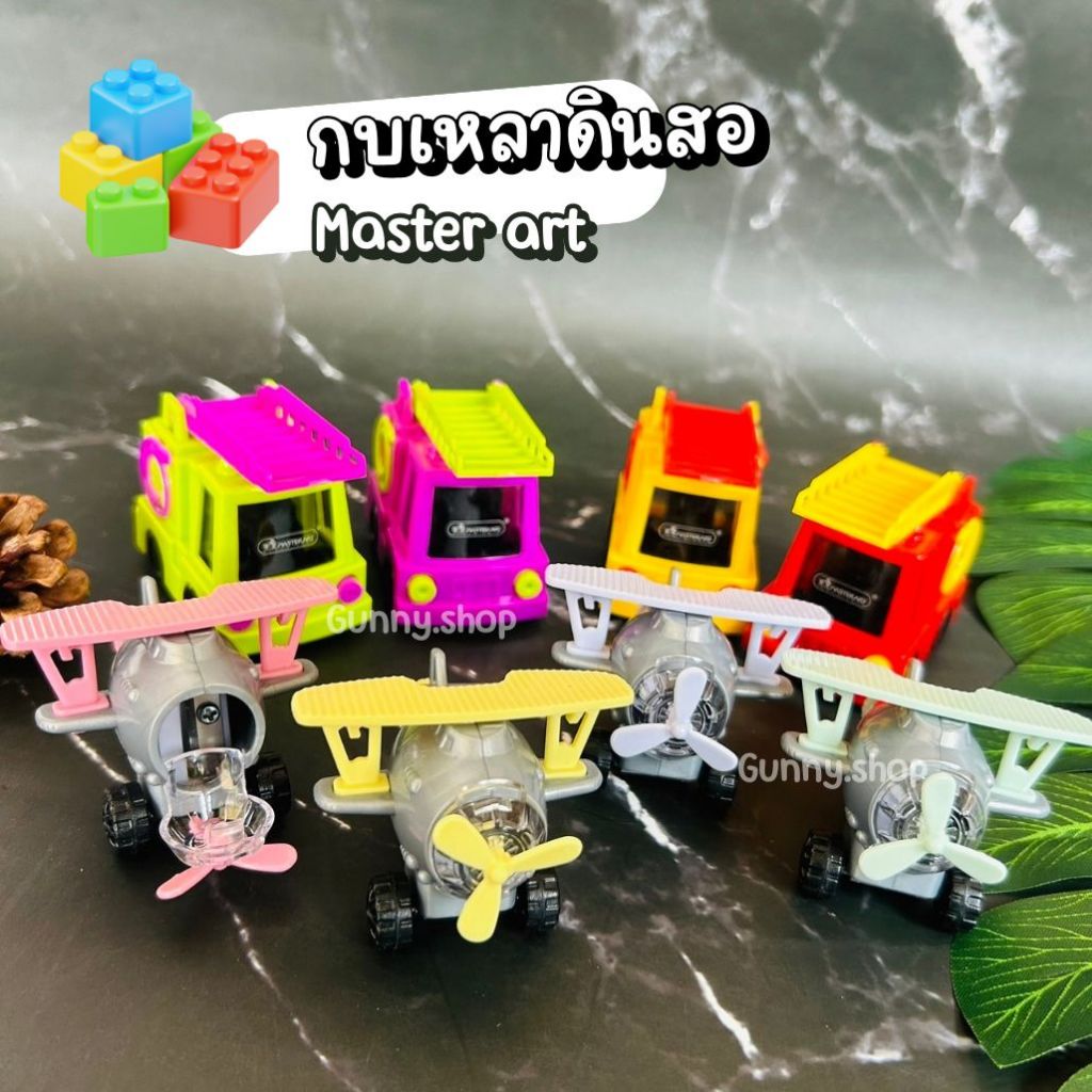กบเหลาดินสอ กบเหลาMaster Art รถดับเพลิง เครื่องบิน กบเหลา1ช่อง คละสี จำนวน 1 ชิ้น