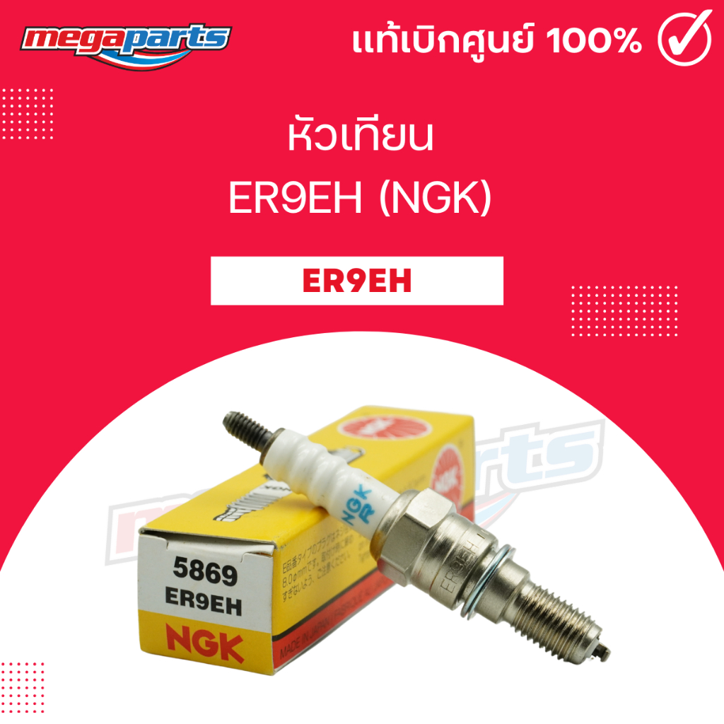 หัวเทียน ER9EH (NGK) VFR400 (Megaparts Store)