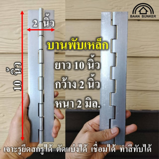 บานพับเหล็ก แบบเชื่อม ยาว10 นิ้ว หนา 2 มิล กว้าง 2 นิ้ว เชื่…