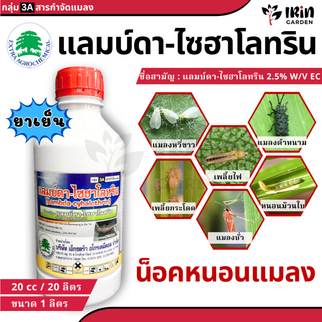 แลมบ์ดา ไซฮาโลทริน ขนาด 1 ลิตร ยาน็อค หนอน แมลง สูตรเย็น ยาฆ่าหนอน กำจัดหนอน ยาเพลี้ยไฟ กำจัดแมลง ยาฆ่าแมลง หนอนกระทู้ ห
