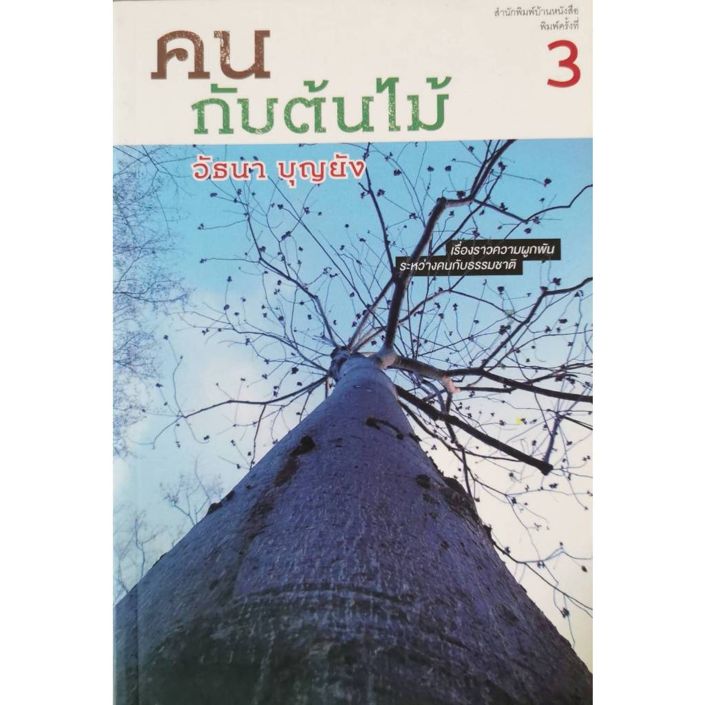 บ้านหนังสือ-คนกับต้นไม้  วั​ธนา​ บุญ​ยัง​ เขียน​