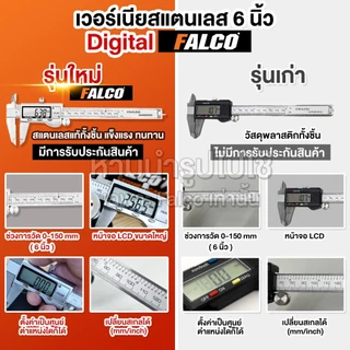 FALCO เวอร์เนียสแตนเลส 6 นิ้ว เวอร์เนียดิจิตอล เวอร์เนียร์คาลิปเปอร์ Digital Vernier Caliper