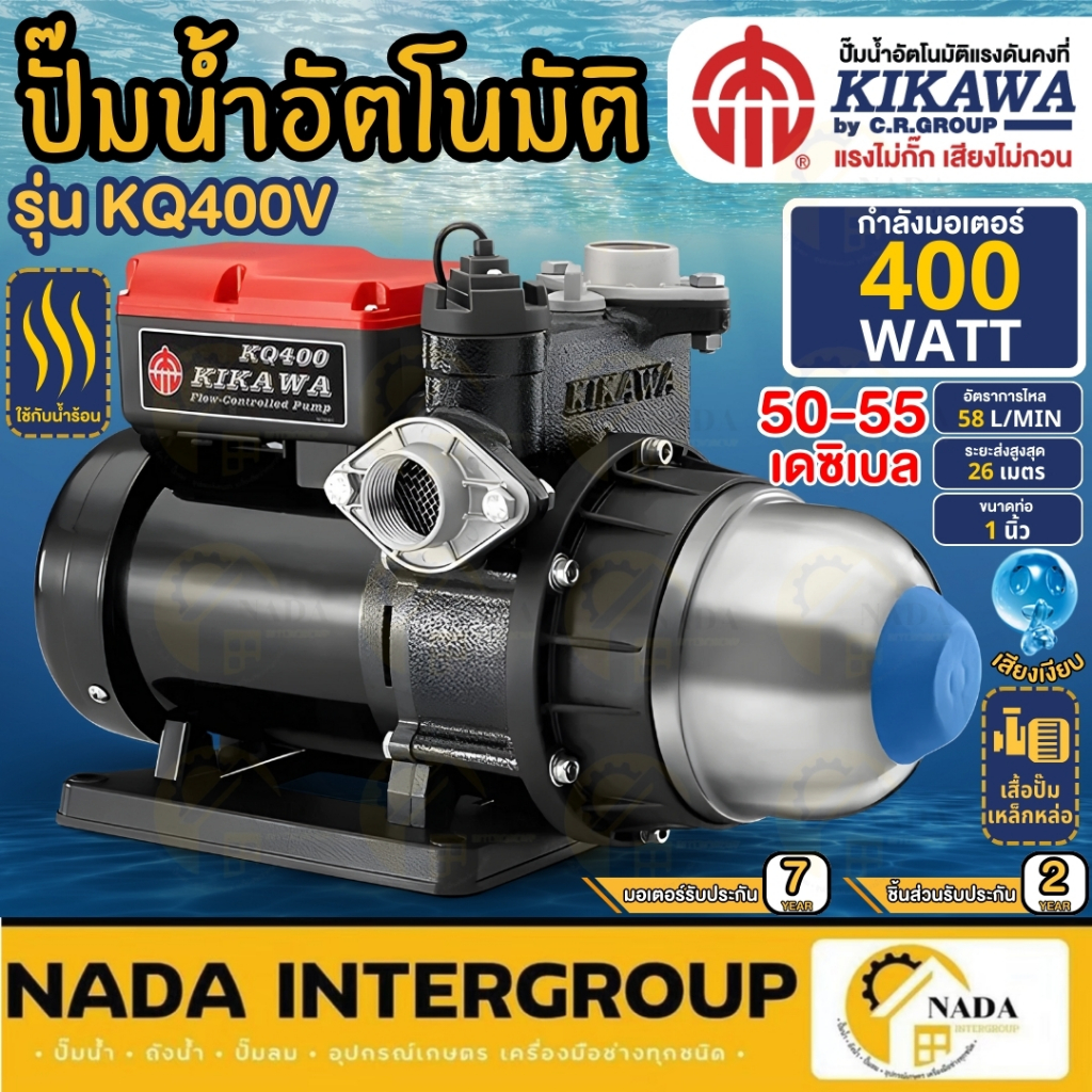 KIKAWA ปั๊มน้ำอัตโนมัติ รุ่น KQ-400V กำลัง 400 วัตต์ ใช้ได้ทั้งน้ำร้อนและน้ำเย็น ปั้มน้ำ ปั๊ม ปั๊มออ
