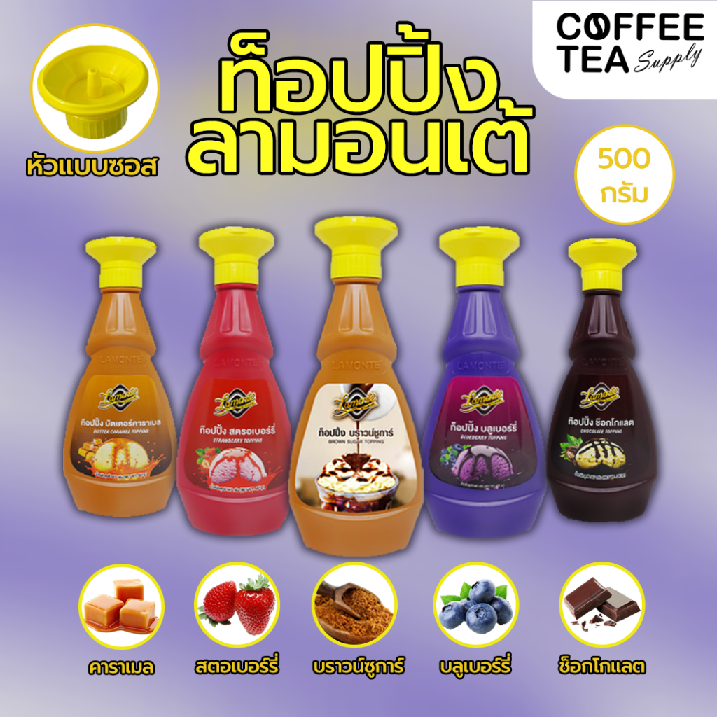 ซอสท็อปปิ้ง ลามอนเต้ แบบขวด ซอสช็อคโกแลต คาราเมล สตอเบอร์รี่ บลูเบอร์รี่ ซอสบราวน์ชูการ์ ท็อปปิ้ง 500 ก. Lamonte topping
