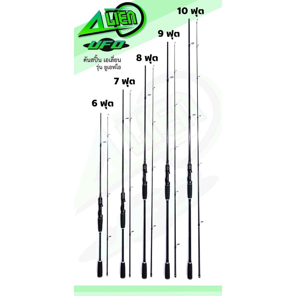 คันเบ็ดตกปลา เบท และ สปิ้น รุ่น เอเลี่ยน UFO เวท 8-25 ปอนด์