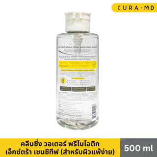 CURA-MD Prebiotic Extra-Sensitive Cleansing Water 500 ml คลีนซิ่ง วอเตอร์ พรีไบโอติก เอ็กซ์ตร้า เซนซิทีฟ (ผิวแพ้ง่าย)