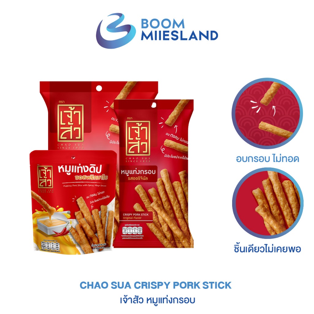 Chaosua เจ้าสัว หมูแท่งกรอบ มีให้เลือก 5 แบบ หมูแท่งอัดกรอบ หมูอัดแท่ง หมูแท่ง หมูแผ่น หมูหยอง