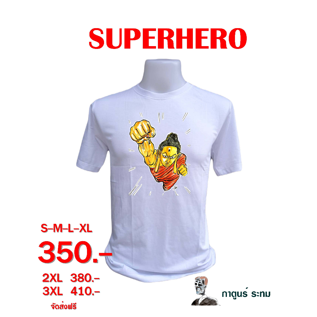 เสื้อ "SUPERHERO" โดย กาตูนร์ ระทม