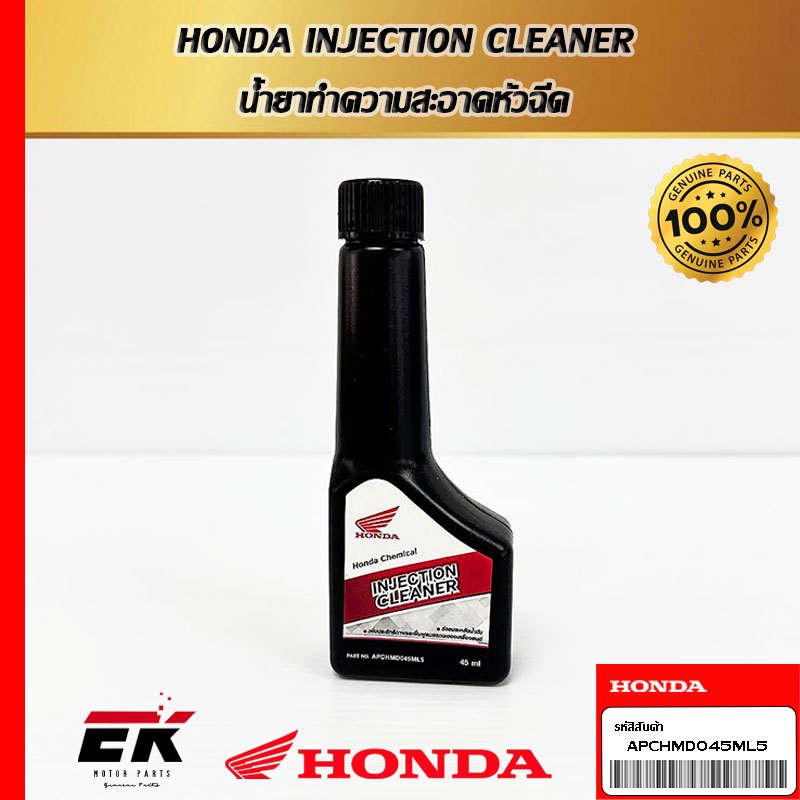 น้ำยาล้างหัวฉีด รถจักรยานยนต์ HONDA ทุกรุ่น อะไหล่ฮอนด้าแท้100%   (APCHMD045ML5)