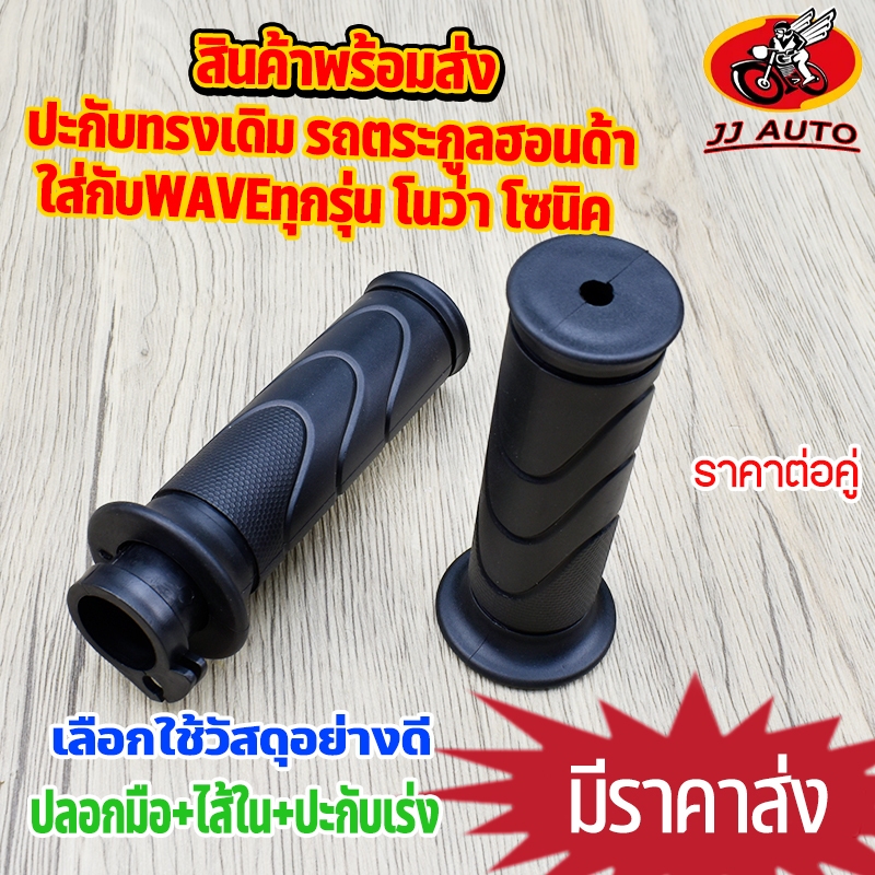 ปะกับทรงเดิม +ไส้ใน+ปลอกมือ 1คู่ ใส่รถwave ทุกรุ่น 100/110/125 click-i nova  เลือกใช้ยางดี ปะกับเวฟ