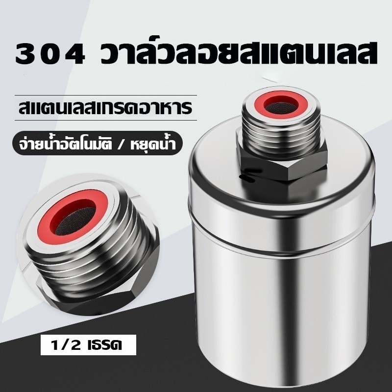 ลูกลอยควบคุมน้ำอัตโนมัติ ขนาด 1/2" ลูกลอยเปิด-ปิดน้ำ วาล์วลูกลอย สแตนเลส 304 ควบคุมระดับน้ำ วาล์วน้ำ ก๊อกน้ำ