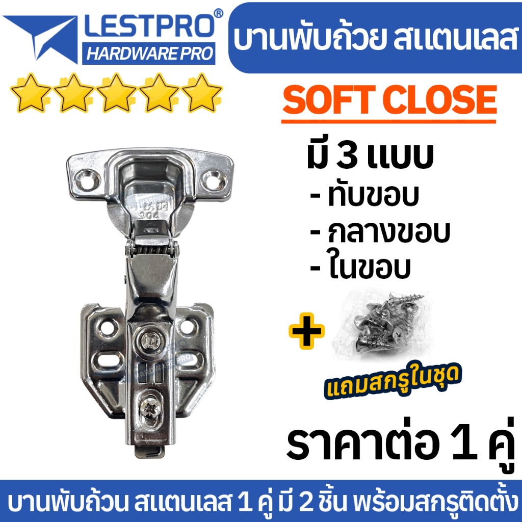 ของแท้ 1 คู่ ได้ 2 ชิ้น บานพับถ้วย มีโช๊ค ปิดนุ่ม พร้อมสกรู Soft Close บานพับถ้วย 35มม ทับขอบ กลางขอบ ในขอบ LESTPRO801