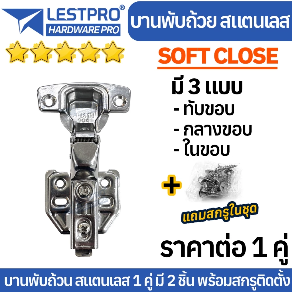 ของแท้ 1 คู่ ได้ 2 ชิ้น บานพับถ้วย มีโช๊ค ปิดนุ่ม พร้อมสกรู Soft Close บานพับถ้วย 35มม ทับขอบ กลางขอบ ในขอบ LESTPRO801