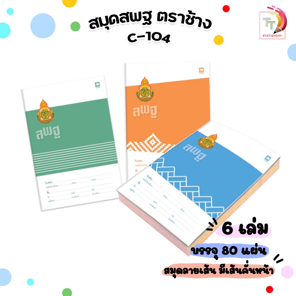 สมุดนักเรียน ตราช้าง C-104 หน้าปก สพฐ. สมุด เส้นเดี่ยว 80 แผ่น/เล่ม บรรจุ 12 เล่ม/แพ็ค สุ่มสี