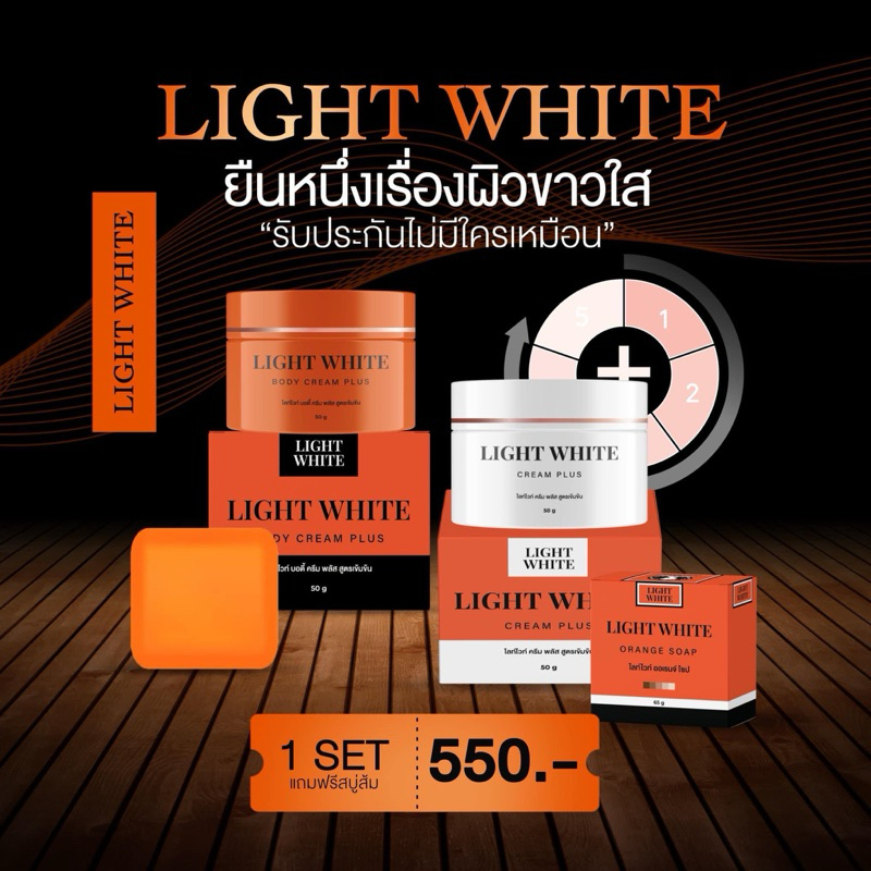 ครีมไลท์ไวท์ หรือ เลิฟลี่