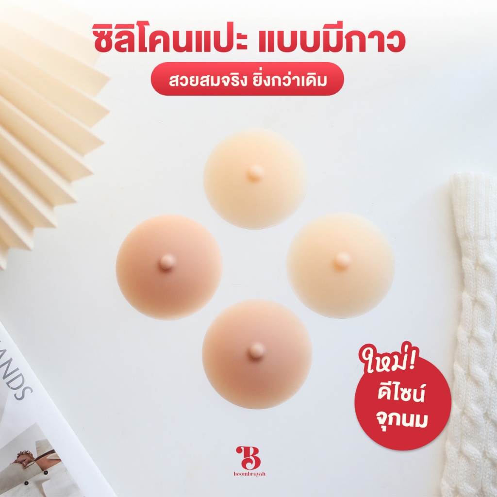 BOOMBRAYAH ซิลิโคนแปะจุก รูปจุกนม เนื้อแมท กาวคุณภาพ ไม่ระคายเคืองผิว กันน้ำ กันเหงื่อ สีเสมือนผิว