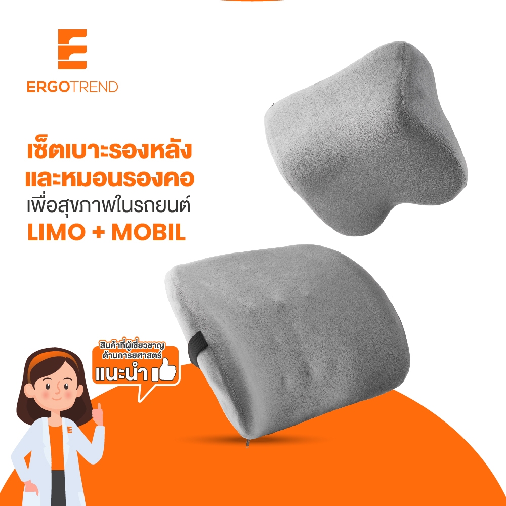 ERGOTREND เซ็ตเบาะรองหลังและหมอนรองคอ เพื่อสุขภาพในรถยนต์ รุ่น LIMO + MOBIL