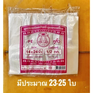 ถุงหิ้วใส ถุงหิ้วไฮโซ เนื้อ PE หนา เหนียว ทน เกรดเอ แพคละครึ่งโล/500 กรัม มี 7 ขนาด