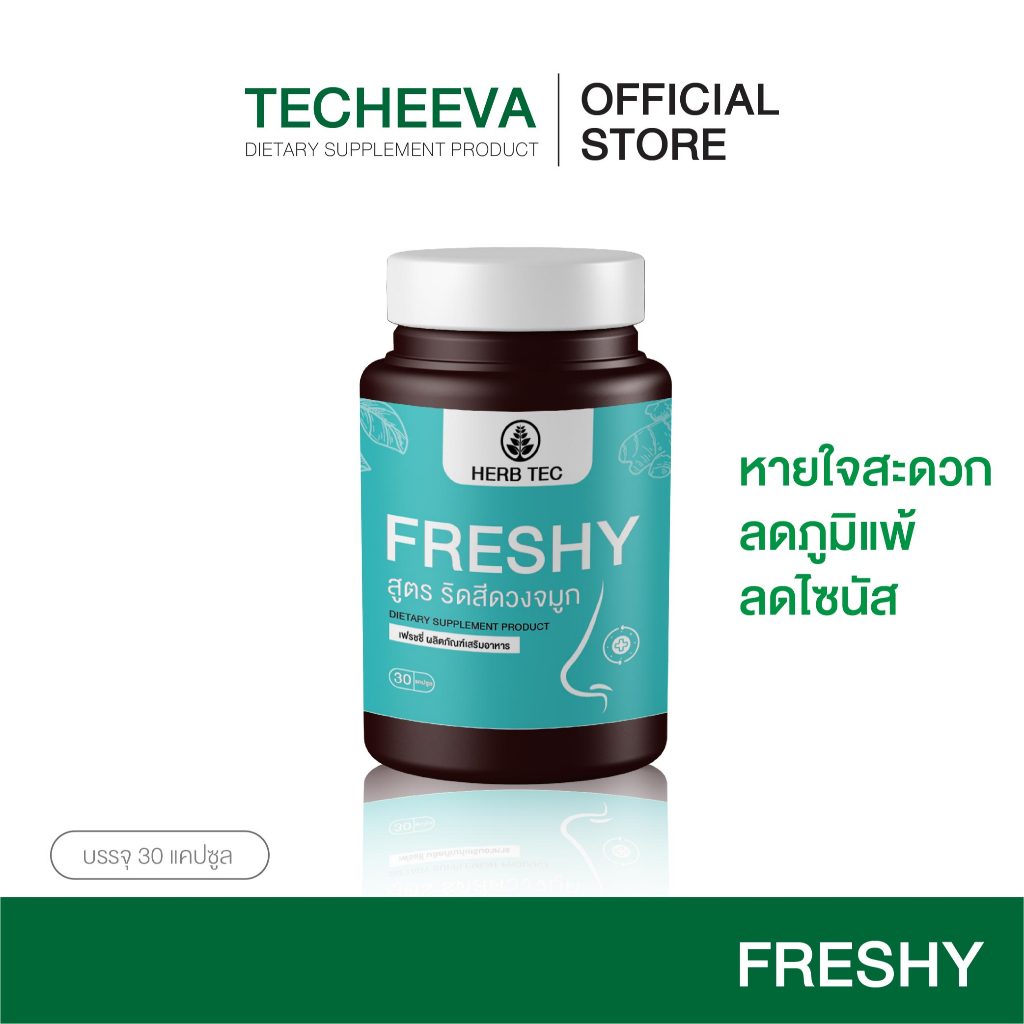 [ซื้อ1แถม1] สมุนไพรภูมิแพ้ ไซนัส ฟื้นฟูระบบทางเดินหายใจ Freshy By เตชีวา