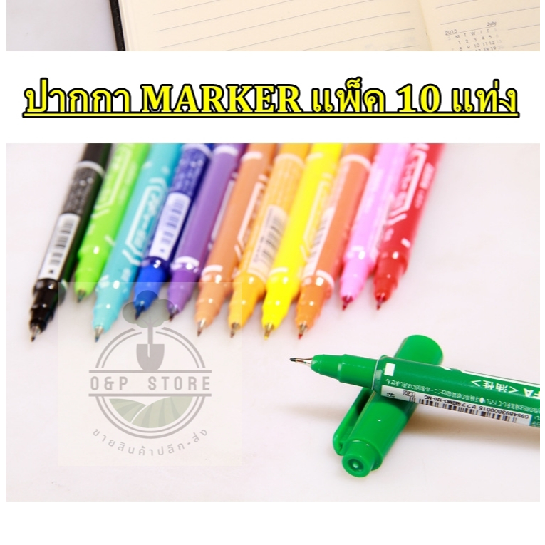 ปากกา MARKER แพ็ค 10 แท่ง มีให้เลือก 10 สี สีสันสดใส แห้งเร็ว ไม่ซีดจางง่าย ปากกา 2 หัว