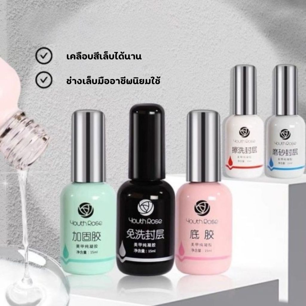 Youth Rose Top Coat / Base Coat / Hard Gel ท็อป​ เบส ฮาร์ดเจล กุหลาบ