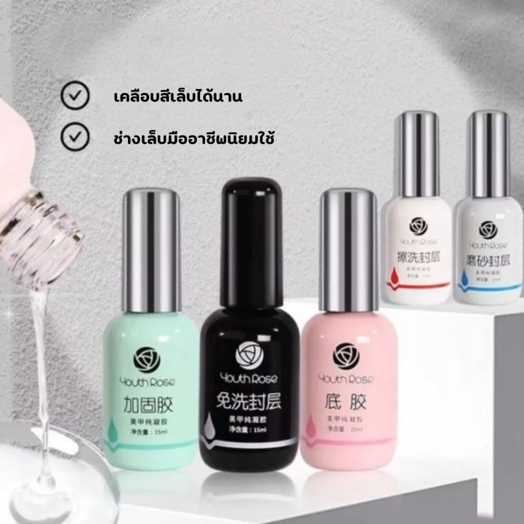 Youth Rose Top Coat / Base Coat / Hard Gel ท็อป เบส ฮาร์ดเจล กุหลาบ