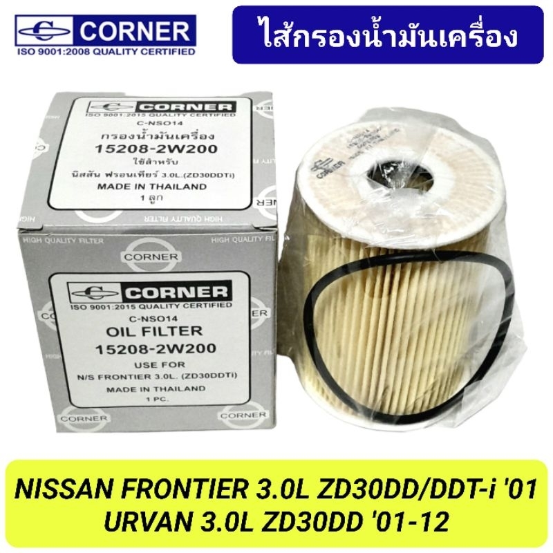 กรองน้ำมันเครื่อง CORNER รถ NISSAN FRONTIER 3.0L , URVAN 3.0L ZD30DD/DDT-i (15208-2W200)