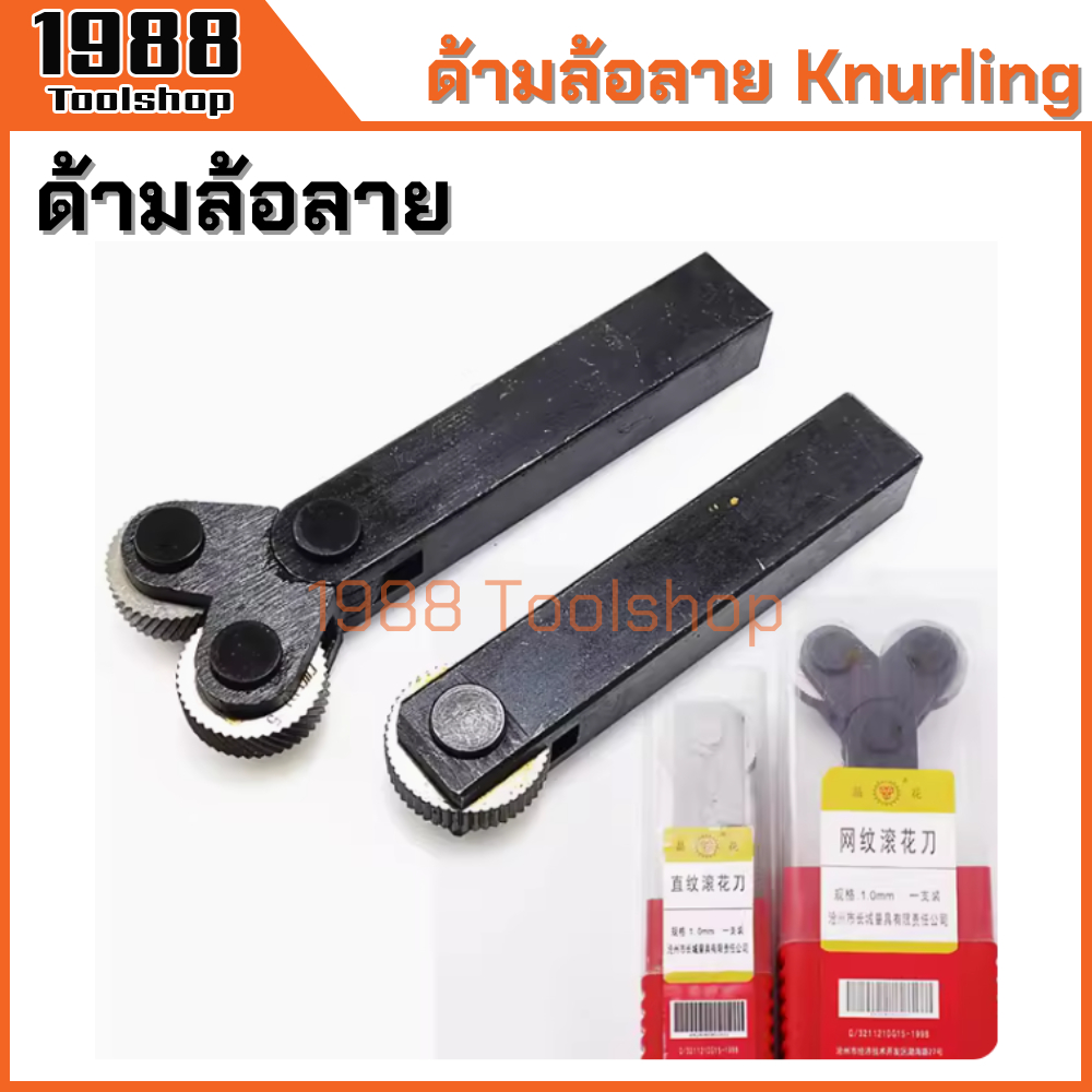 ด้ามล้อลาย ด้ามรีดลาย ลูกกลิ้งลาย ล้อกลิ้งพิมพ์ลาย ด้ามกลิ้งลาย ลูกกลิ้งพิมพ์ลาย Knurling 1.0/1.5/2.0mm. พร้อมส่งในไทย