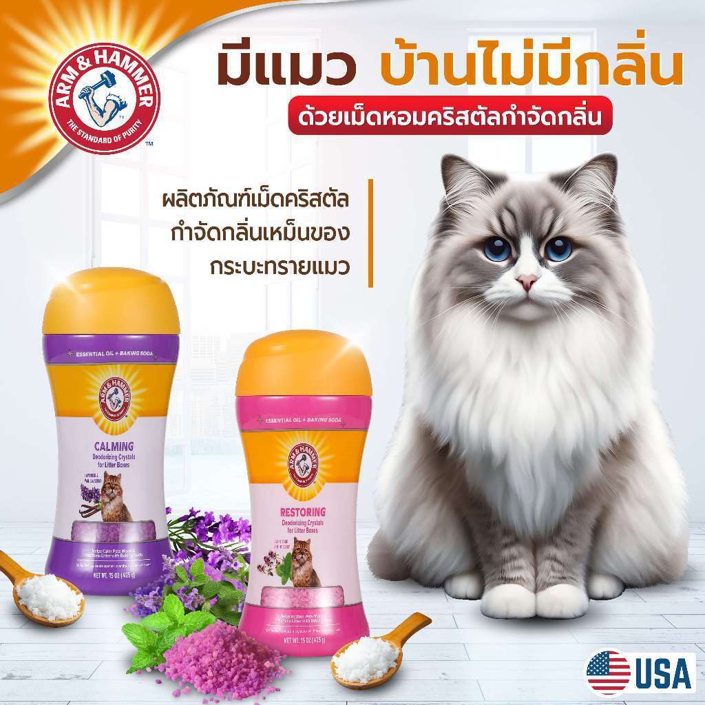 Arm and Hammer เม็ดคริสตัลกำจัดกลิ่นทรายแมวเบกกิ้งโซดา โรยทรายแมว ดับกลิ่นฉี่แมว กลิ่นทรายแมว 425g.