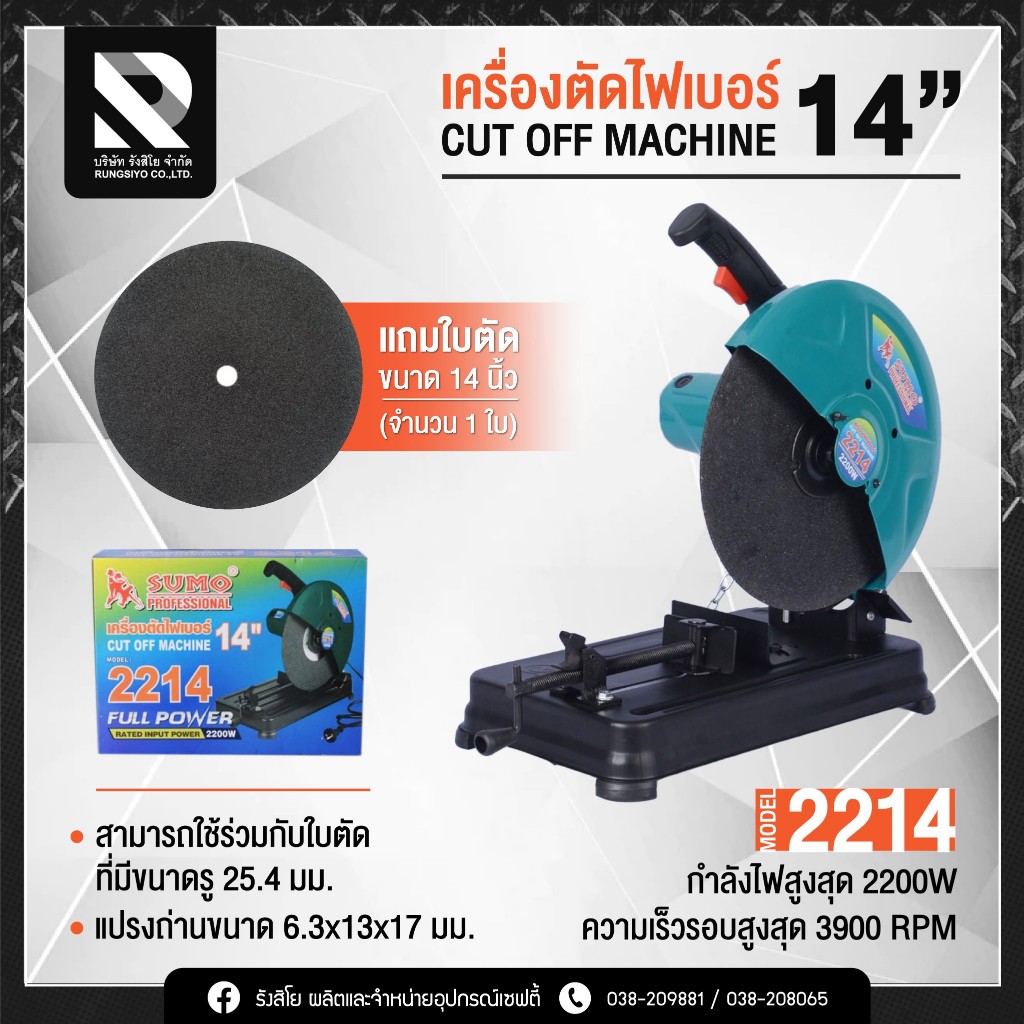 เครื่องตัดไฟเบอร์ 14" รุ่น 2214 SUMO