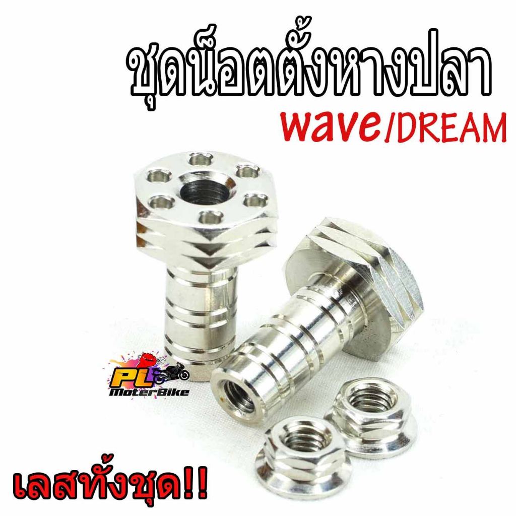 น็อตเลสหางปลาตั้งโซ่ เวฟดรีม,ชุดน็อตหางปลาตั่งโซหัวดอกไม้ มอเตอร์ไซค์ รุ่น WAVE/DREAM(ใส่ทุกรุ่น ราค