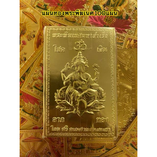 ขายส่งแผ่นทองมงคล100แผ่น แผ่นทองบูชาแพ๊คละ100แผ่น ไว้พกพาในกระเป๋า เพื่อความเป็นสิริมงคล