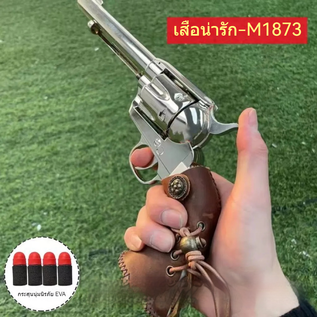 ♞,♘,♙M1873 Wilderness Big Cousin Electroplated Silver Coyote Tiger Colt Tiger Alloy Revolver นุ่มไข