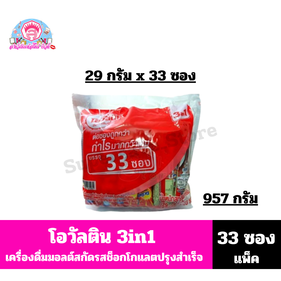 โอวัลติน 3in1 เครื่องดื่มมอลต์สกัด รสช็อกโกแลต ปรุงสำเร็จ ชนิดผง ขนาด 29กรัมx33 ซอง**แพ็คละ 33ซอง**