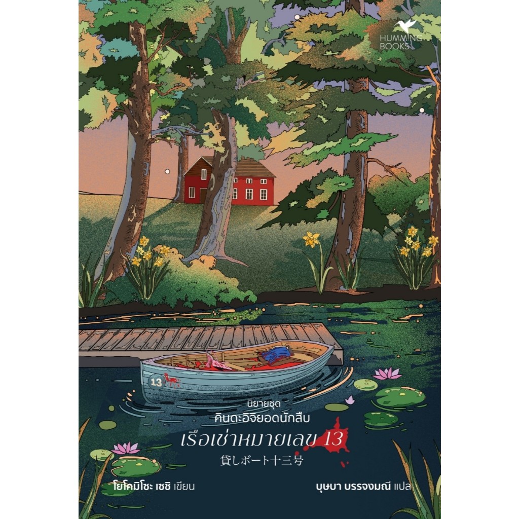 หนังสือเรื่อง เรือเช่าหมายเลข 13 (คินดะอิจิ) : โยโคมิโซะ เซซิ : สำนักพิมพ์ ฮัมมิงบุ๊คส์ : ราคาปก 325 บาท