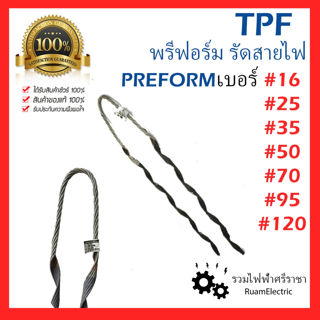 ของแท้100% TPF พรีฟอร์ม รัดสาย PREFORM เบอร์ 16 25 35 50 70 95 120 ดึงสายไฟ ฟรีฟรอม
