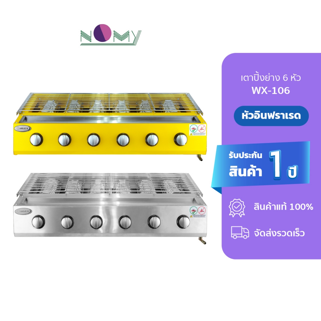 Gmax เตาปิ้งย่างอินฟาเรด 6หัว รุ่นWX106-Series (สินค้ารับประกัน 1 ปี)