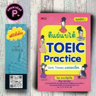 หนังสือ ราคา 195 บาท ตีแผ่แบไต๋ TOEIC Practice Verb Tenses แ…