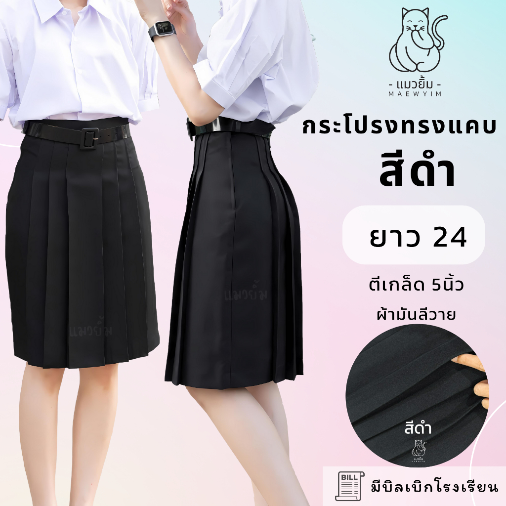 กระโปรงนักเรียนทรงแคบ มัธยมต้น-ปลาย ตราแมวยิ้ม - สีดำ - ผ้ามัน ผ้าลีวายน์ - ยาว 24 นิ้ว
