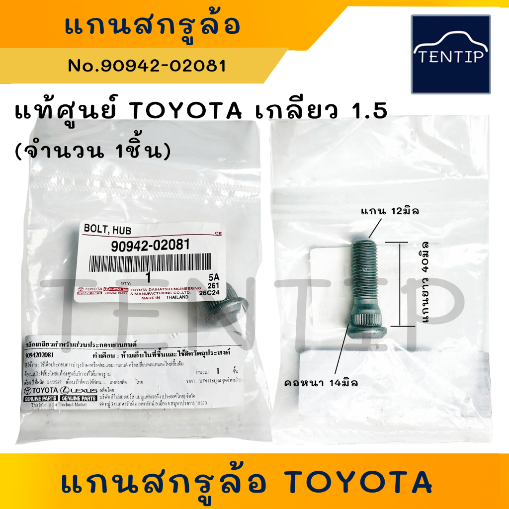 แท้ศูนย์ แกนสกรูล้อ (1ตัว) TOYOTA  แกนยาว 40มิล สำหรับโตโยต้า ไมตี้เอ๊กซ์ MIGHTY-X,วีโก้ VIGO,อัลติส ALTIS น็อตล้อตัวผู้