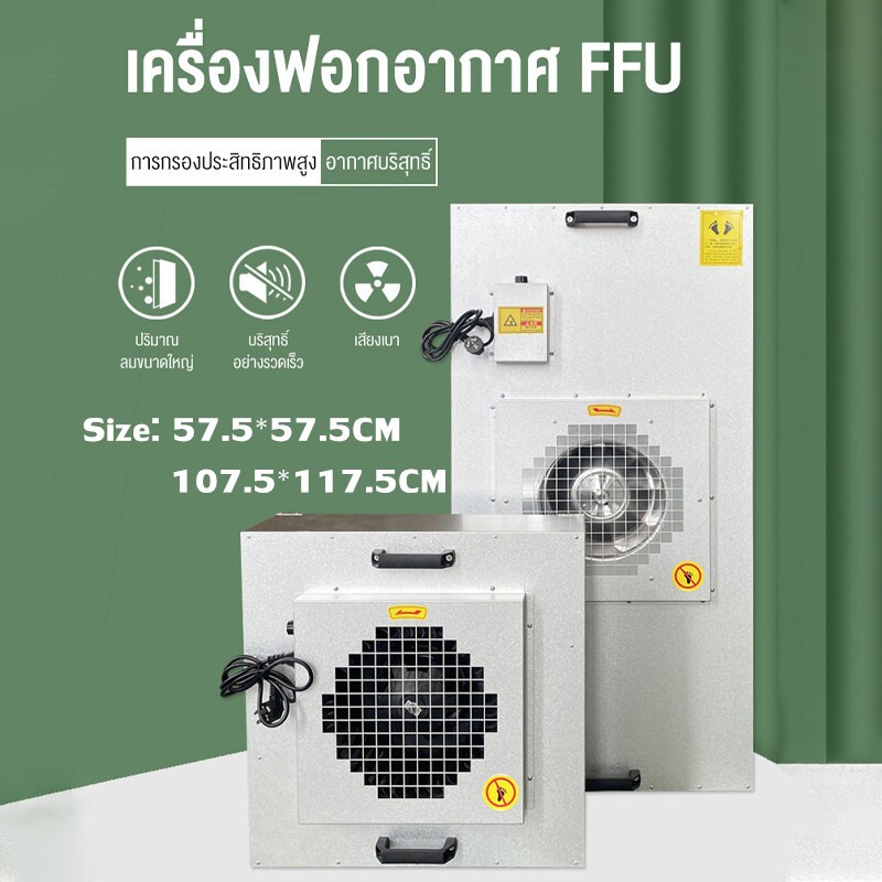 FFU เครื่องฟอกอากาศที่มีประสิทธิภาพสูงกรองฝุ่นอุตสาหกรรมพัดลมกรองทำความสะอาดโรงเรือนร้อยชั้น