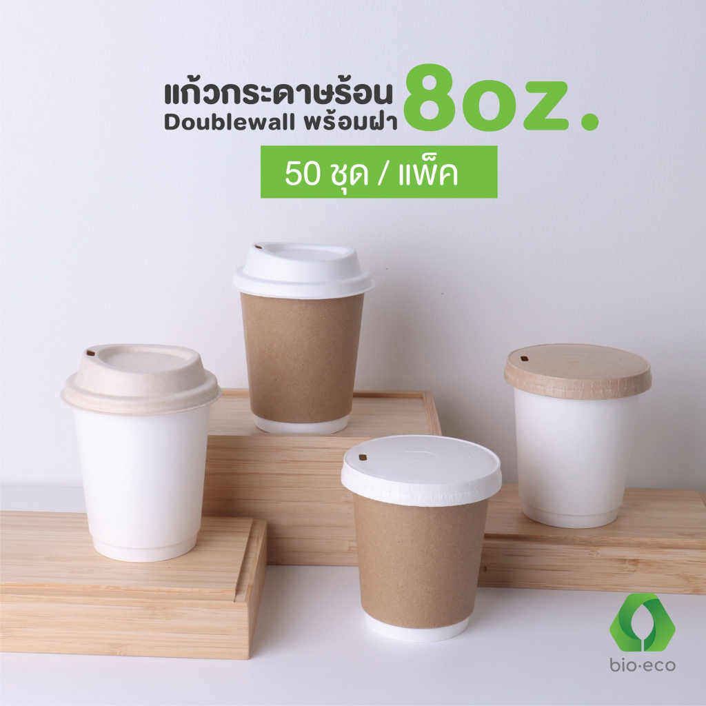 BIO-ECO แก้วกระดาษไบโอร้อนสองชั้น 8  Oz พร้อมฝา 80 มม. (50 ชุด) ย่อยสลายได้ 100%