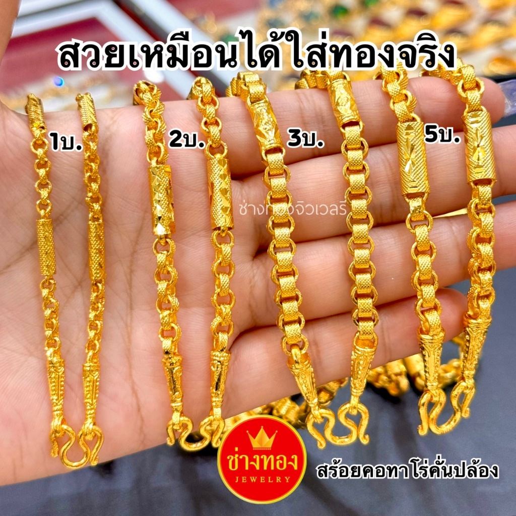 ทองเหมือนเเท้❗สร้อยคอ1บาท P.01 เทียบแท้มองเเยกไม่ออก ใส่แทนทองจริงได้เลย ทองไมครอน ช่างทองจิลเวลรี