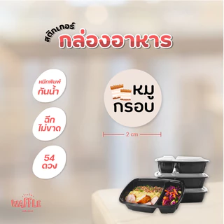 สติกเกอร์ติดกล่องอาหาร เนื้อสัตว์ เผ็ดมาก ไม่ใส่ผงชูรส กะเพรา 54 ดวง ขนาด 2 cm
