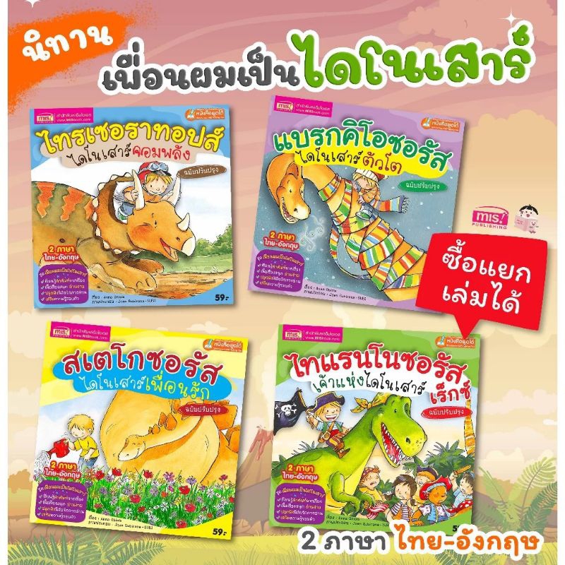 MISBOOKหนังสือนิทานเพื่อนนอนเป็นไดโนเสาร์
