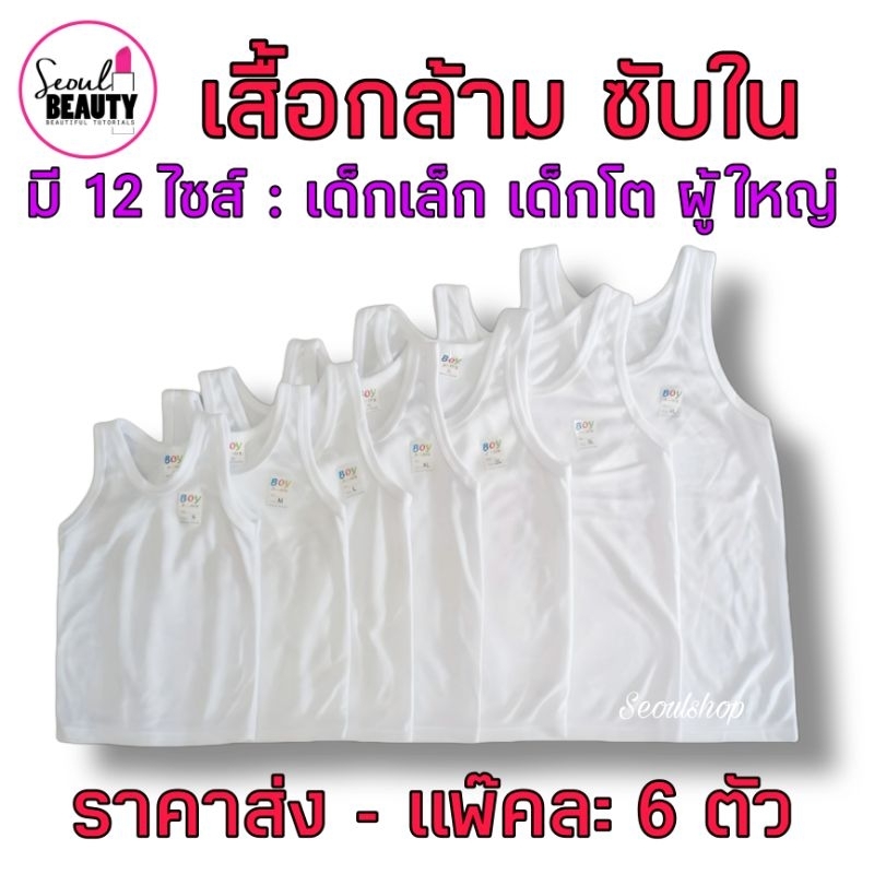 (ราคาส่ง)​(ได้6ตัว)​⚡S - 9L เสื้อกล้าม ซับใน สีขาว เสื้อทับเสื้อกล้าม สินค้าพร้อมส่ง 12 ไซส์