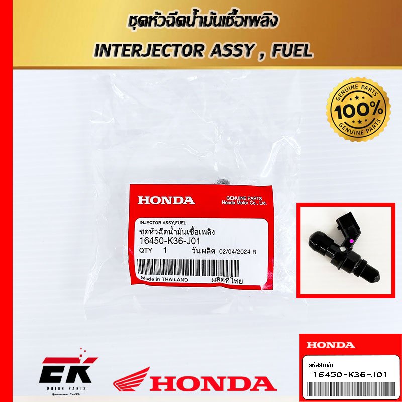 หัวฉีดแท้ศูนย์ฮอนด้า PCX150  (16450-K36-J01)   (16450-K36-J01)