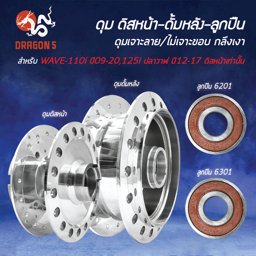 [เลือกด้านใน] ดุมดิสหน้า+ดั้มหลัง กลึงเงา WAVE-110i ปี09-20,เวฟ110i,WAVE-125i ปี12-17+ลูกปืน 6201,6301