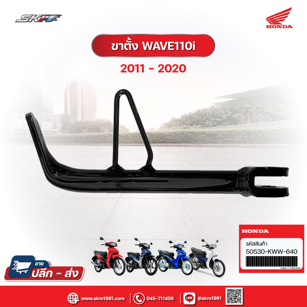 ขาตั้งข้าง สำหรับรถรุ่น เวฟ 110i ปี2011-2020 แท้ศูนย์ Honda (50530-KWW-640)