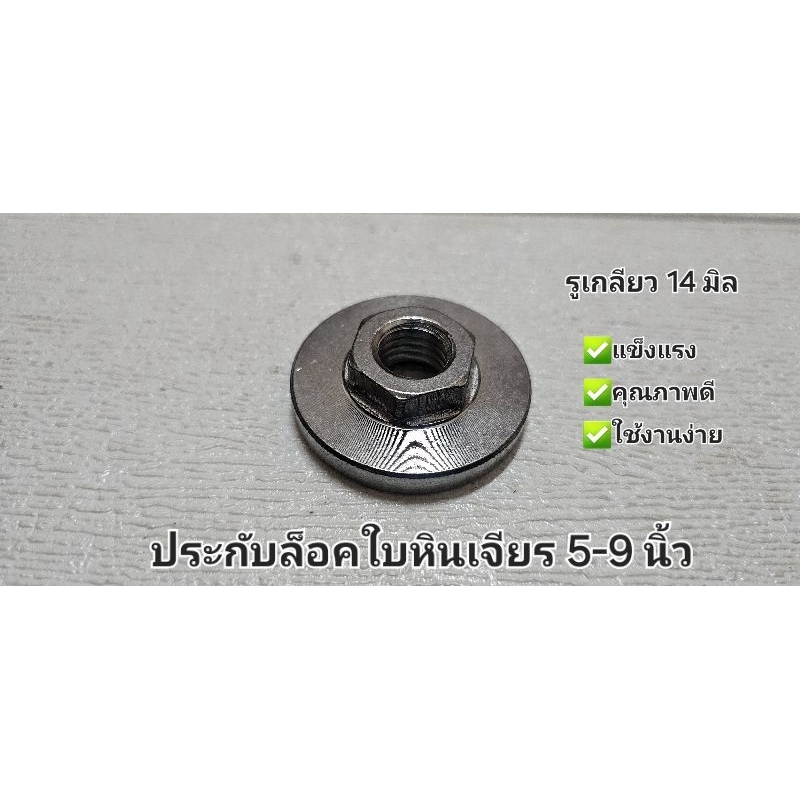 ประกับหินเจียร สำหรับหินเจียร 5-9 นิ้ว ขนาดเกลียว M14 รู 14 มิล